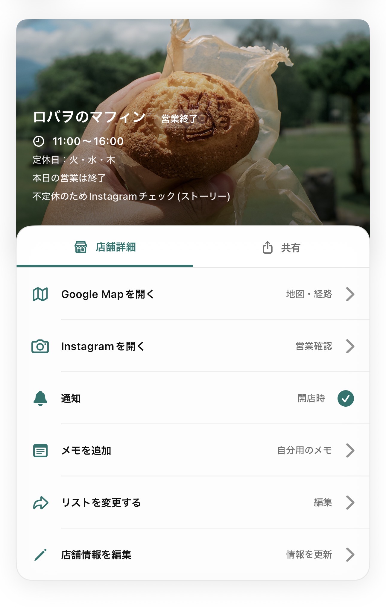 店舗詳細：地図・SNS・メモ