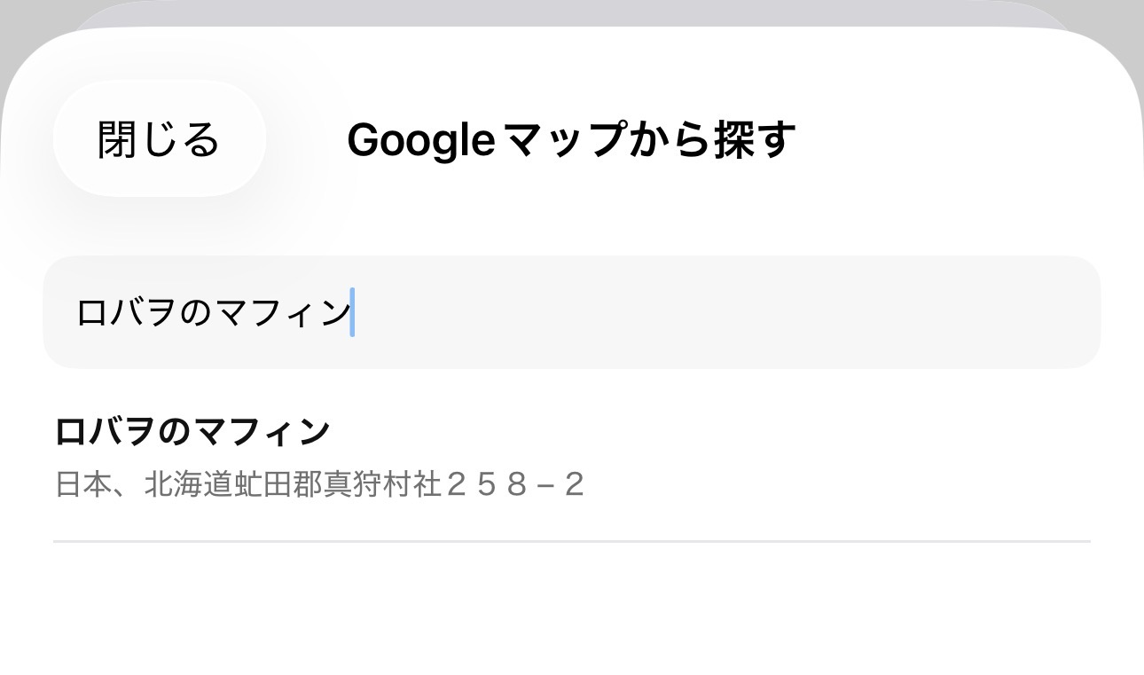Googleマップからお店を検索して登録