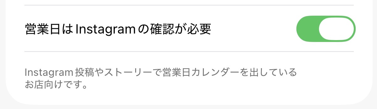 Instagram確認が必要の設定トグル