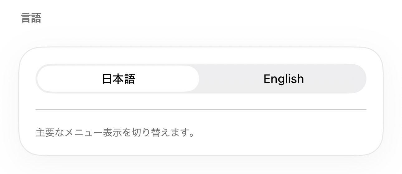 日本語と英語の言語切り替え画面