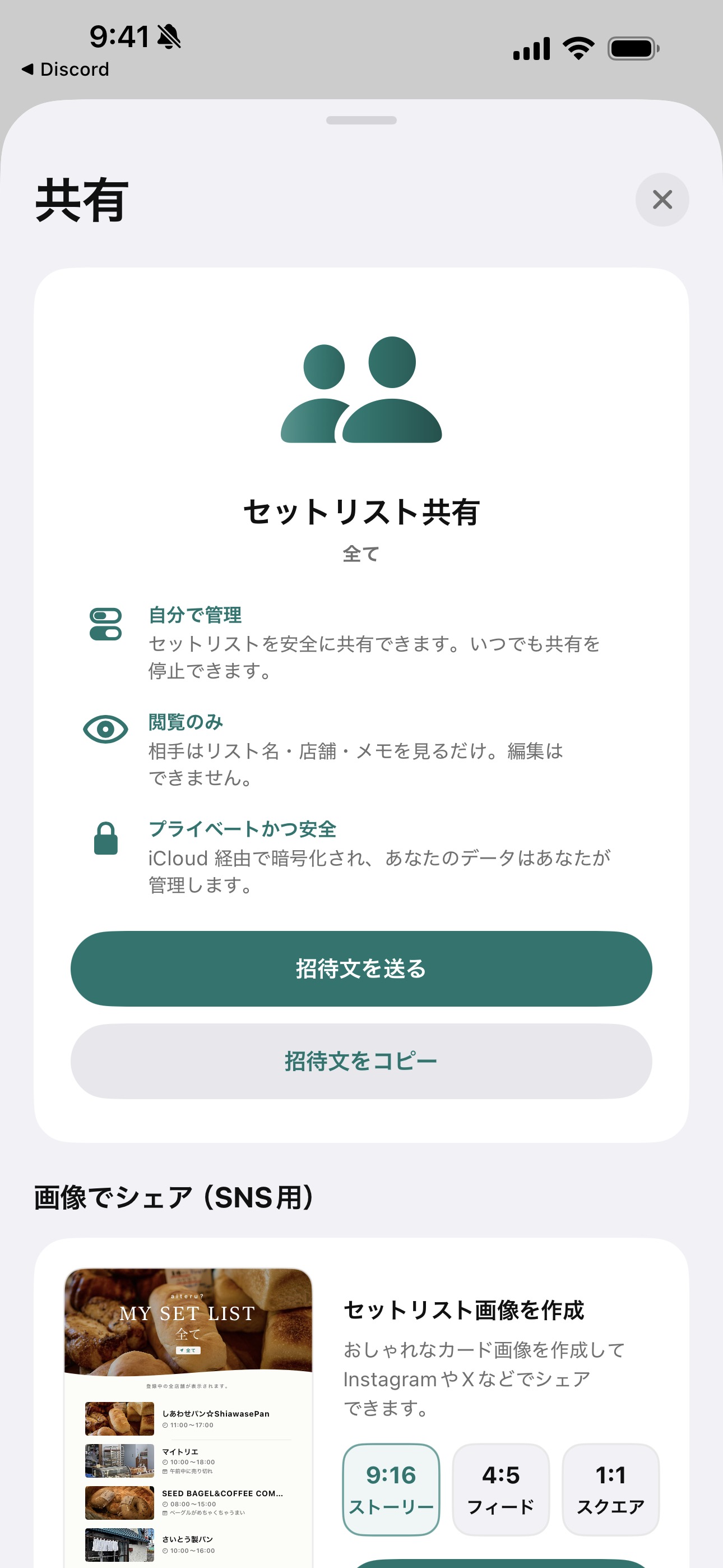 セットリスト共有：友だちや家族にリストを招待