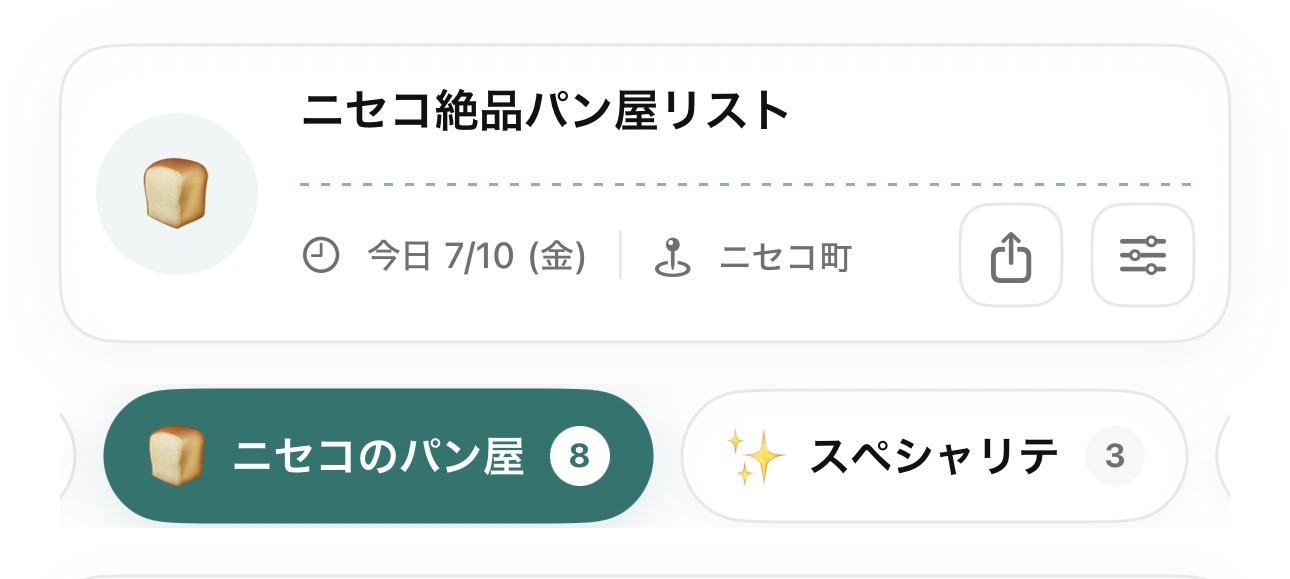 セットリスト：リスト名とカテゴリ