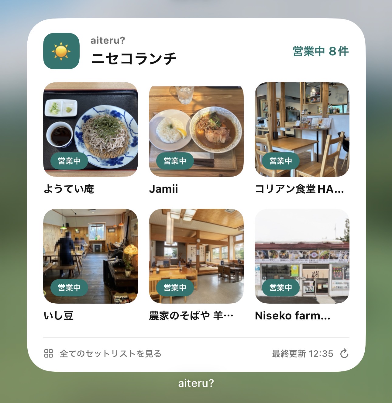 ホーム画面ウィジェット：セットリストの営業状況